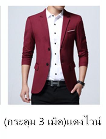 hnf531-msw549-เสื้อสูทแฟชั่น-สำหรับผู้ชาย-ดูดี-มีสไตล์-แบบกระดุมเดี่ยว-และกระดุมคู่-หลากสีให้เลือก