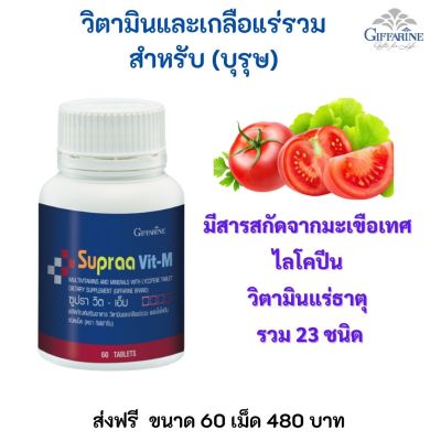 #ส่งฟรี #กิฟฟารีน  #วิตามินเกลือแร่รวม 23 ชนิด (M) ซุปราวิต-M กิฟฟารีน (ุ60 เม็ด) giffarine กิฟฟารีน ของแท้