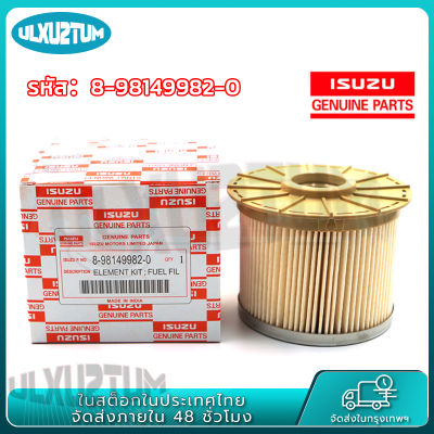 กรองโซล่า ISUZU D MAX 2.5/3.0 COMMOLRAIL 2007-2011, MU-7 (8-98149982-0) กรองน้ำมันเชื้อเพลิง **สินค้าดี ราคาถูก มีรับประกันสินค้า**