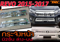 REVO 2015-2017 หน้ากระจัง 2ชิ้น​ บนล่าง​ สีโครเมี่ยม