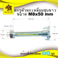 สกรู ขนาด 8x50 mm.=50 ตัว+ทีนัท M8 =50 ตัว หัวหกเหลี่ยม ชุบขาว อะไหล่ตู้ลำโพง น๊อต อุปกรณ์ตู้ลำโพง ตู้ลำโพง สำหรับตู้ลำโพง หัวน็อตไม้ หัวน็อตฝัง