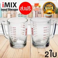 I-MIX Measure Glass แก้วตวง 8 ออนซ์ มีหูจับ 2 ใบ