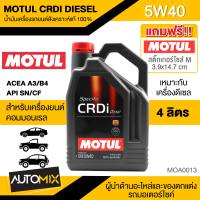 MOTUL CRDi DIESEL 5W40 ขนาด 4 ลิตร เครื่องยนต์ดีเซล เบนซิน น้ำมันเครื่องรถยนต์สังเคราะห์แท้ 100% คอมมอนเรล รถปิคอัพ รถยนต์ใช้งานทั่วไป MOA0013