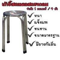 ( Pro+++ ) เก้าอี้สเเตนเลสทรงกลม4ขา เก้าอี้กลม เก้าอี้แสตนเลส เก้าอี้สูง 30X47CM. DKZS-02T ราคาคุ้มค่า เก้าอี้ สนาม เก้าอี้ ทํา งาน เก้าอี้ ไม้ เก้าอี้ พลาสติก