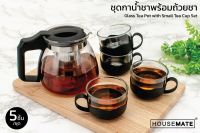 ชุดถ้วยน้ำชา Tea Life 5 Pcs/Set ชุดกาน้ำชาแบบกระจกใสพร้อมตัวกรอก