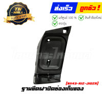 ฐานยึดฝาปิดช่องเก็บของ PCX160 2021 - 2023 ทุกสี แท้ศูนย์ ยี่ห้อ Honda (81143-K1Z-J10ZA)