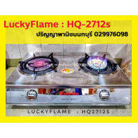 ปริญญาพานิช X ลัคกี้เฟลม LuckyFlame HQ2712s Hq-2712s หัวเตาทองเหลือง+หัวเตาอินฟาเรด มีถาดรองเศษอาหาร เตาทรงใหญ่ สเตนเลสทั้งตัว รับประกันระบบจุด5ปี