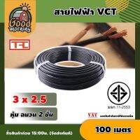 GOOD ?? สายไฟ VCT ดำ 3x2.5 ความยาว 100 เมตร สายไฟดำ หุ้ม ฉนวน 2 ชั้น 1ขด 100m วีซีที เครื่องมือช่าง อุปกรณ์ช่าง