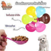 ♡【A】BABY PETช้อนตักอาหารสัตว์เลี้ยงคุณภาพดี ไซส์mini น่ารัก ใช้งานง่าย ❈