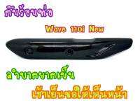 บังร้อนท่อ  สำหรับ WAVE110i NEW ( WAVE 110i ปี 2014-2020)  ลายคาร์บอน