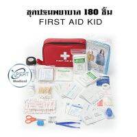 กระเป๋าพยาบาล พร้อมอุปกรณ์ 180 ชิ้น First Aid Kit Set ชุดปฐมพยาบาลเบื้องต้น ชุดทำแผลพกพา ปฐมพยาบาล