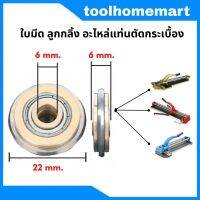 FAST TECH ใบมีด ลูกกลิ้ง อะไหล่แท่นตัดกระเบื้อง รางตัดกระเบื้อง ขนาด22x6x6mm.