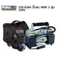 PUMA ปั๊มลมรถยนต์ Mini รุ่น 220-628A (220V) ปั๊มลม ปั๊มลมไฟฟ้า ปั้มลมรถยนต์ ปั้มลม ปั้มลมไฟฟ้า