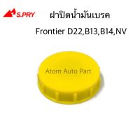 S.PRY ฝาปิดน้ำมันเบรค FRONTIER D21 D22 , SUNNY B13 B14 , NV รหัส.DS140