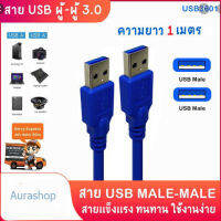 สาย usb3.0 ผู้/ผู้ ยาว 1 เมตร #usb #usb3 #cable #am #5gbps #สายต่อ  #ตัวผู้ #โอนถ่ายข้อมูล #สินค้าพร้อมส่ง  #สินค้าส่งจากไทย #มีสต๊อก #ไม่แพง #kap #สีฟ้า