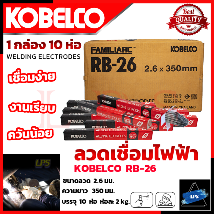 kobe-ลวดเชื่อม-เชื่อมเหล็ก-2-6mm-แพ็คใหญ่บรรจุ-10-กล่อง-รุ่น-rb-26-การันตี