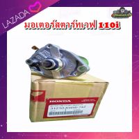 มอเตอร์สตาร์ท  Honda wave110 i เวฟ110i  ไดร์สตาร์ทเวฟ 110 i ดรีมซุปเปอร์คัพ  Honda Dream Super Cub แท้ (ของใหม่)