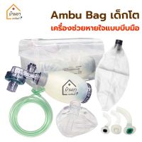 AMBU BAG เด็กโต แอมบู ชนิดบีบมือ ใช้สำหรับปฐมพยาบาลสำหรับผู้ขาดออกซิเจน ใช้กับผู้ป่วยที่มีน้ำหนัก 7 -30 กิโลกรัม