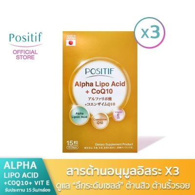 POSITIF ALPHA-LIPO ACID + CoQ10 SOFT CAPSULE ขนาดรับประทาน 15 วัน จำนวน 3 กล่อง