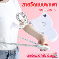 MD เทปวัดกระชับสัดส่วนเอวไม้บรรทัด 150 เซนติเมตร Automatic ruler