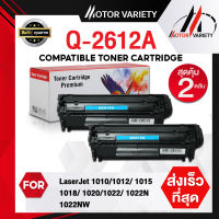 MOTOR Toner Q2612A (แพ็ค 1-2) 2612 สำหรับ HP LaserJet 1010/1015/1018/1020/1022nw/3020/3030/3050/3052/3055/M1005/M1319f MFP/MF4000/4100/4200/4300/4600