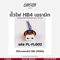 ปลั๊กหลอดไฟ HB4 (9006) ปลั๊กไฟหน้า ขั้วไฟ HB4(9006) เซรามิก เกรด OEM (2สาย) สีดำ รหัส PL-FL003