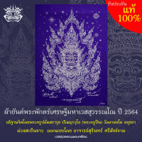 ผ้ายันต์ ท้าวเวสสุวรรณ ผ้าม่วงสกรีนขาว   ออกแบบโดย อาจารย์สุรินทร์ ศรีสังข์งาม ขนาดประมาณ24×34 ซม. (มีลายเซ็นและหมายเลข)