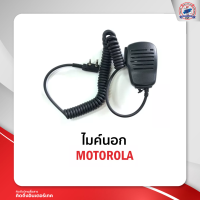 ไมค์นอก MOTOROLA คลิปเหล็ก