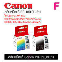 Canon PG 810B และ 811Cl ของแท้มือ1 ใช้กับรุ่นMP287 MP258 MP237 IP2770 MX328 MX357 MX416 MX426