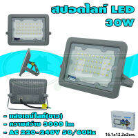 สปอตไลท์ LED 30W (H-19) * ยกลัง 20 ชุด *