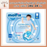 Molfix กางเกงผ้าอ้อมโมลฟิกซ์ เอ็กซ์ตร้า ดราย แพ้นส์ 3XL 34 ชิ้น รหัสสินค้าli6568pf