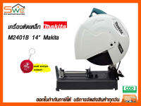 เครื่องตัดเหล็กมากีต้า M2401B 14 นิ้ว Makita