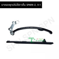 ยางรองชุดปรับโซ่ราวลิ้น SPARK-Z, X-1 G26104