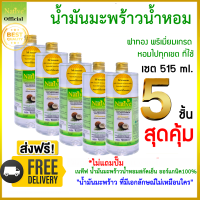 โปร Set. 515  ml 5 ชิ้น สุดคุ้ม น้ำมันมะพร้าวน้ำหอมสกัดเย็น เนทีฟ พรีเมี่ยมเกรด (ไม่มีหัวปั๊ม)