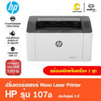 ปริ้นเตอร์เลเซอร์ขาวดำ HP Laserjet 107a [พิมพ์งานอย่างเดียว ] มีหมึกพร้อมใช้งาน ประกันศูนย์ 3 ปี