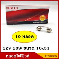 PHYLLIS หลอดไฟฟิวส์ 12V 10W ขนาด 10x31 mm. (10 หลอด) หลอดไฟรถยนต์ หลอดไฟในเก๋ง หลอดไฟเพดาน