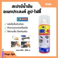 BOSNY สเปรย์น้ำมันอเนกประสงค์สารพัดประโยชน์ LUBE-40  *B106 ขนาด 200 CC./ 400 CC.