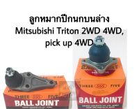 ลูกหมาก ปีกนกล่าง Mitsubishi Triton 2WD 4WD, Pick up 4WD