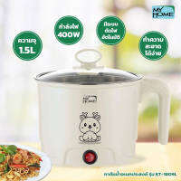 กาต้มน้ำอเนกประสงค์ MY HOME รุ่น KT-1809L จุ 1.5 ลิตร รับประกัน 2 ปี