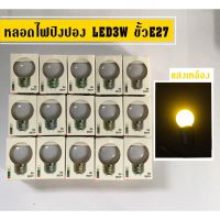 LE ไฟปิงปอง หลอดไฟปิงปองLED E27 3W สีเหลือง(Yellow) แพ็ค 5 ดวง ไฟประดับ ไฟตกแต่ง