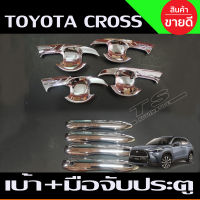 เบ้ามือเปิดประตู +ครอบมือจับประตู ชุบโครเมี่ยม Cross Toyota corolla Cross 2020 2021 2022 (A)