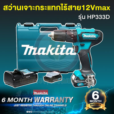 สว่านไขควงกระแทกไร้สาย MAKITA HP333DWYE 12VMAX แบตเตอรี่ 2 ก้อน และ แท่นชาร์จ