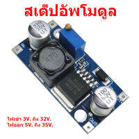 สเต็ปอัพโมดูล สำหรับเพิ่มแรงดันไฟ ไฟป้อนเข้า 3V. ถึง 32V. ไฟออก 5V. ถึง 35V. สินค้าในไทย ส่งไวจริง ๆ