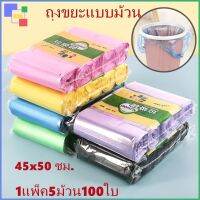 808- ถุงขยะ ถุงขยะพกพา ขนาด 45x50 ซม. 1แพ็ค5ม้วน100ใบ  เนื้อเหนียว กันน้ำรั่ว ถุงขยะแบบม้วน