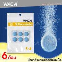 6ก้อน WACA 001 น้ำยาล้างกระจกรถชนิดเม็ด แบบละลายน้ำ ใส่ในหม้อน้ำฉีดล้างกระจกรถ ปกป้องกระจกรถยนต์จากคราบสกปรก ทำความสะอาดกระจกรถยนต์ FSA