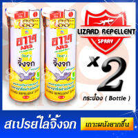 แพ็คคู่! 2 กระป๋อง ใช้ยาวๆ ยาวไปเลยจ้า อาท ARS สเปรย์ไล่จิ้งจก - Lizard Repellent Spray 300 ml. 2 Bottle ประสิทธิภาพ นาน 6 สัปดาห์