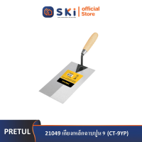 PRETUL 21049 เกียงเหล็กฉาบปูน 9" (CT-9YP) | SKI OFFICIAL