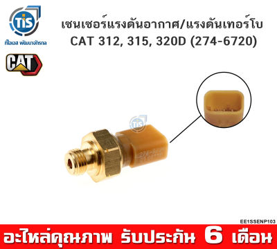 เซนเซอร์แรงดันอากาศ / แรงดันเทอร์โบ CAT 312, 315, 320D