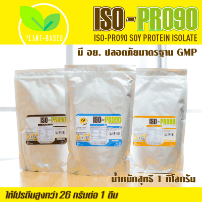 ISO-PRO90 โปรตีนถั่วเหลือง