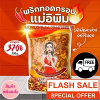 ?สินค้าขายดี? [เม็ดมะม่วง ออริ 500g]เครื่องปรุงรส พริกทอดแม่อีพิม ขนาด 500 กรัม ส่งฟรีใน 1 วัน ของแท้ ล็อตใหม่ล่าสุด มีครบทุกรสชาติ